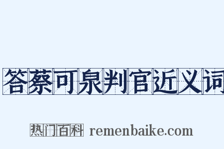答蔡可泉判官近义词是什么意思的图片